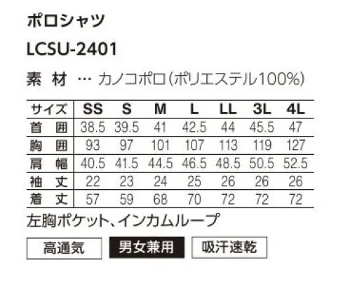 サーヴォ LCSU-2401-G3 ポロシャツ 自分らしさを着る！選べるカラー＆サイズ展開！保留色を連想させるカラーラインナップに、ベーシックカラーを加えた、アクティブなポロシャツが新登場。ガシガシ洗えるタフさが魅力!工業洗濯対応！！軽快でアクティブだけどキチンとして見えるカノコポロシャツ。繰り返し洗濯しても色落ちしづらく、型崩れしにくいので工業洗濯にも対応。お手入れの手間を省いて、仕事に集中。●襟元…第一ボタンをあけてもきちんとキレイに見える、こだわりの襟元。●インカムループ…長いコードをポケットのループに通すことで、胸元でコードが邪魔にならずスッキリ。●パイピング…前立てと肩にパイピングを施し、洗練された印象に。●配色ステッチ…袖口部分のさりげない配色のステッチがポイント。●サイドスリット&後ろ長め丈…サイドスリットで動きやすく、後ろ長め丈だから、作業中に背中が出にくい。#風が抜ける、涼しさ #軽快な着心地 サイズ／スペック