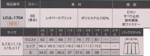 サーヴォ LCUL-1704 キュロット リッチな光沢感で気分もアガる！プリーツスカート風キュロット。光の当たり具合で見え隠れするレオパード柄が、ホールに華やぎをもたらします。キュロットのポケット上部がリボンデザインで女子にはうれしい。 【レオパード・プリント】レオパード柄のエンボスプリント。見る角度によって光沢感が増します。 サイズ／スペック