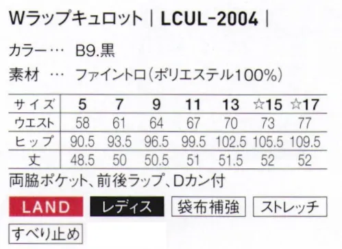 サーヴォ LCUL-2004 Wラップキュロット 従来よりも5cm丈が長くなりました。 サイズ／スペック