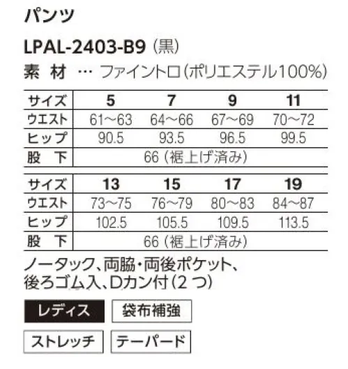 サーヴォ LPAL-2403-B9 パンツ すっきり、キレイにスタイル決まる、快適テーパードパンツ、登場!!新しいLANDの大注目アイテム「テーパードパンツ」。腰まわりはゆったりとしていて、裾口にかけて細くなるシルエットだから脚全体がすっきりと見える体型を選ばないデザイン。裾上げ済みで、誰でもバランスよくはけて、日常業務のちょっとした作業に、スムーズにフィット。日々の業務をもっと、スマートに、快適に!すっきり、キレイにスタイル決まる、快適テーパードパンツがおススメです。●Dカン…両サイドに鍵やキーチェーンを掛けるDカンを配置。●ウエスト後ろゴム…ウエスト後ろ側は伸縮性あるゴム仕様。ウエストまわりも苦しくない! サイズ／スペック