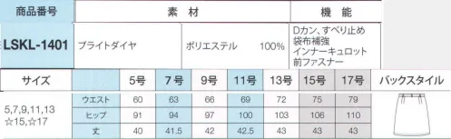 サーヴォ LSKL-1401 スカート 高級感のあるダイヤ柄が光る、フォーマルブラック。ラグジュアリーさを追求した、落ち着きのある店舗には、大人リッチな着こなしがぴったり。どんなシーンでも質の高い接客が提供できます。COOL×MODEの絶妙のバランス。ブラックベースや無地アイテムで落ち着いた雰囲気に。エレガント感漂うデザインを身につけて、ワンランク上のサービスを提供！ブラックダイヤで魅せる大人リッチ。かっちり感のあるブラック無地に織り込まれたのは、ダイヤ柄！さらにゴールドのボタンやファスナー使いで、大人リッチな着こなしに。フォーマルさを際立たせる光沢のある素材感。さりげなく輝く光沢素材が、シンプルなデザインを引き立てて品よく見せてくれるのがうれしい。スカーフで華やかさをプラスするのも新鮮。背中のメッシュ素材で着心地のよさをさらにアップ。背中部分には、ベンチレーション付きで衣類に熱がこもらず発散してくれる構造。通気性が高く、夏でもムレにくいので快適に！シックな黒だからゴージャススタイルもお手のもの。黒ベースのベスト＆スカートなら、ブラウスでいろんなアレンジが可能。大人っぽいレッドをあわせればゴージャスカンたっぷり。タイトなシルエットで女性らしさを演出。体のラインをキレイに見せてくれるタイトスカートに、ファスナーをプラスして足さばきよく活動的になれるデザイン。ゴールド素材なので見栄えもGOOD。 サイズ／スペック