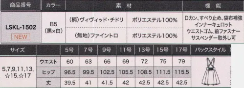 サーヴォ LSKL-1502 スカート 大人ガーリーを極める千鳥格子スタイル。いまやアパレル業界でも大人気の千鳥格子柄が、キュートな新作ユニフォームとして新登場！大きめのサイズ感＆通常の千鳥格子の向きを反転させて作ったオリジナル柄は、インパクトのある新しい千鳥格子柄になっている!!男女ともに万能な着方を楽しめるヴィヴィット・チドリ。一枚でも存在感たっぷりのサスペンダー付スカートは、ハイウエスト＆フレアタイプだからはきやすいのみスタイルも良く見える！後ろのバックルがハート柄なので、ベストなしでも可愛く着こなせる！ウエスト右についているDカン。キーをかけるなど便利に使えます。ベルトの内側に付けたすべり止め。中に入れたシャツがピタッと止まり、着くずれを防ぎます。ポケットの底部分は、袋布が破れないように同素材で補強した二重仕立てになっています。重い物や硬い物も安心して出し入れできます。スカートの内側にインナーキュロットをつけました。立ったり座ったりのさまざまな動きに対応します。スカートの巻き部分がウエストベルトに縫いこんであり、前ファスナーを閉めて脇をホックでとめるだけの、イージー・ウエアリング仕様です。ヴィヴィッド・チドリ:こだわり抜いた大きめ千鳥格子柄で、トレンド最前線コーデにトライ！柄にインパクトがあるけど配色はモノトーンだから、インナーを自由自在に楽しめるのもポイント高め! サイズ／スペック