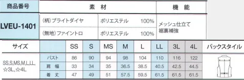 サーヴォ LVEU-1401 ベスト(男女兼用) 高級感のあるダイヤ柄が光る、フォーマルブラック。ラグジュアリーさを追求した、落ち着きのある店舗には、大人リッチな着こなしがぴったり。どんなシーンでも質の高い接客が提供できます。COOL×MODEの絶妙のバランス。ブラックベースや無地アイテムで落ち着いた雰囲気に。エレガント感漂うデザインを身につけて、ワンランク上のサービスを提供！ブラックダイヤで魅せる大人リッチ。かっちり感のあるブラック無地に織り込まれたのは、ダイヤ柄！さらにゴールドのボタンやファスナー使いで、大人リッチな着こなしに。フォーマルさを際立たせる光沢のある素材感。さりげなく輝く光沢素材が、シンプルなデザインを引き立てて品よく見せてくれるのがうれしい。スカーフで華やかさをプラスするのも新鮮。背中のメッシュ素材で着心地のよさをさらにアップ。背中部分には、ベンチレーション付きで衣類に熱がこもらず発散してくれる構造。通気性が高く、夏でもムレにくいので快適に！シックな黒だからゴージャススタイルもお手のもの。黒ベースのベスト＆スカートなら、ブラウスでいろんなアレンジが可能。大人っぽいレッドをあわせればゴージャスカンたっぷり。 サイズ／スペック