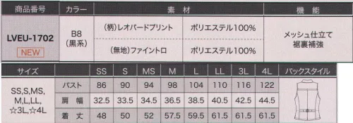 サーヴォ LVEU-1702 ベスト リッチな光沢感で気分もアガる！光の当たり具合で見え隠れするレオパード柄が、ホールに華やぎをもたらします。シルバーのパイピングとボタンがデザインポイント。通気性抜群のベンチレーション機能で快適に。安心ディティールで後ろ姿も美シルエット。腕を上げても背中が見えない！【レオパード・プリント】レオパード柄のエンボスプリント。見る角度によって光沢感が増します。 サイズ／スペック