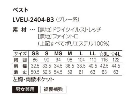 サーヴォ LVEU-2404-B3 ベスト みんなに似合うフォーマルとカジュアルの絶妙バランス！！新しいLANDのベストはあわせるシャツの色で、表情が変わる、ニュアンスのあるグレーを採用。爽やかで清潔感があり、知性を感じさせる鮮度の高いアイテムです。まるで、ウールのような素材感がフォーマルなアイテムでもほどよい抜け感をかもしだしどこか親しみやすい、誠実な印象をあたえます。●BACKSTYLE…身頃と背中が異素材になった、配色のデザイン。●サイドスリット…ベストの裾部分にスリットが入っているので、つっぱりにくく動きやすい。【ドライツイルストレッチ】ドライタッチで型崩れしにくいイージーケア素材。ほどよいストレッチ性で、着心地も快適。 サイズ／スペック