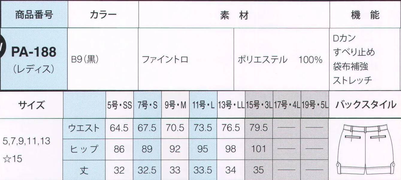 サーヴォ PA-188 ショートパンツ アクティブガールのショートパンツ。ちょっぴりおちゃめでセクシー、くるくる元気におシゴトしましょ。 折り返しとタブがキュートなアクセント。ウエストベルト内側には、シャツの着くずれを防ぐ滑り止めテープが付いています。 ファイントロ:ストレッチ性と耐久性にすぐれた平織りの「ファイントロ」。動きやすく快適な着心地と美しいシルエットは、アミューズメントユニフォームにぴったり。シーンやセクションに合わせたスタイリングを楽しんで。 サイズ／スペック