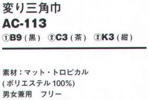 サーヴォ AC-113 変り三角巾 形を整え易いように、脇の縫込みや、三角部分の下の方にタックを取った変り三角巾。 サイズ／スペック