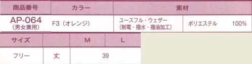 サーヴォ AP-064 エプロン（男女兼用） 右脇のポケットはウエストベルト下から吊るし、中に入れた物で屈伸の運動を妨げない工夫をしています。紐位置を安定させるループをウエスト位置に4箇所付けました。鮮やかなオレンジとライムグリーンの2色展開。制電糸入り、軽撥水加工付きの素材を使用。※「H1ライムグリーン」は、販売を終了致しました。 サイズ／スペック