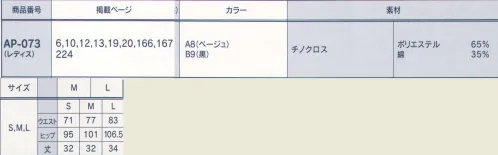 サーヴォ AP-073 エプロン（レディス） お洒落なヒップハングのスカートエプロン。右脇後ろのスリットで屈む動きも楽々です。 サイズ／スペック