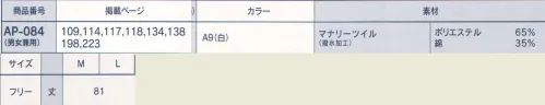 サーヴォ AP-084 ソムリエエプロン（男女兼用） ・ポリエステルと綿を混紡した丈夫な綾織素材 ・吸汗、速乾性があり、さらに撥水加工を施した機能素材 サイズ／スペック