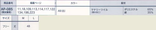 サーヴォ AP-085 ソムリエエプロン（男女兼用） ・ポリエステルと綿を混紡した丈夫な綾織素材 ・吸汗、速乾性があり、さらに撥水加工を施した機能素材 サイズ／スペック