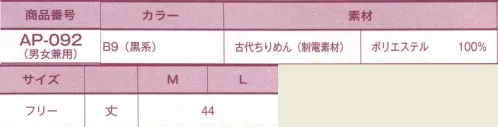 サーヴォ AP-092 エプロン（男女兼用） 伝統と新感覚の品格を表現する個性豊かで新しい ニュー・ジャパニーズ・スタイル。 ※「E2赤系」は、販売を終了致しました。 サイズ／スペック