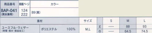 サーヴォ BAP-041 胸あてエプロン（男女兼用） 撥水・撥油・制電の3大機能がつまった優秀アイテム。 サイズ／スペック