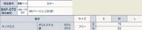 サーヴォ BAP-070 胸当てエプロン（男女兼用） 3つのカラーをリズミカルに配色。さり気ないラインがおしゃれな一枚。※「A8 ベージュ」は、販売を終了致しました。 サイズ／スペック