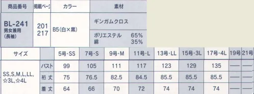 サーヴォ BL-241 男女兼用シャツ（長袖） コックコート風のカジュアルシャツ。台衿付きの四角い小さなシャツカラーで、セミダブルの打合せです。やや長めの着丈、ゆったりとしたシルエットはインナーとしても、オーバーにしてジャケット風にも着用できます。白×黒のスタンダードなギンガムチェックは黒、白、ワイン、グリーン、赤等組み合わせるエプロンの色を選びません。 サイズ／スペック