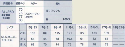 サーヴォ BL-259 男女兼用シャツ（七分袖） 凹凸感のある綿100％素材と竹風ボタンで和を演出したゆったりシャツ。動きやすい六分丈の袖は、袖下にマチ入りのイストオリジナルパターンで、さらに腕の作業性を良くしています。左胸にパッチポケット、裾の両脇にスリット入り。幅広くコーディネートできる白とベージュの2色展開です。 サイズ／スペック