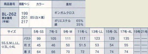 サーヴォ BL-262 男女兼用シャツ（半袖） BL-241の半袖版。やや長めの着丈でゆったりしたシルエットの、コックコート風カジュアルシャツ。小さめの台衿付きシャツカラーで、セミダブルの打ち合わせ。白×黒のスタンダードなギンガムチェックは組み合わせるエプロンの色を選びません。 サイズ／スペック