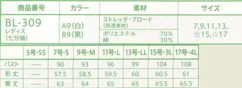 サーヴォ BL-309 レディスブラウス すっきりスマートなシルエットとストレッチ性の動きやすさを両立。 サイズ／スペック