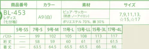 サーヴォ BL-453 レディスブラウス 袖のカフスと、後ろヨーク下にギャザーを入れた、女性らしいふんわり感がかわいらしいデザイン。バックスタイルが一番の特徴！襟が後あきに見えるデザインで、はねないようスナップ付きです。ポイントはバックの黒ボタンと、後肩ヨークにつけた布ループは、フックにも掛けられるスグレモノ。小さめのボタンダウンなので、第一ボタンを開けてもキチンとした印象に。左胸には切り替え利用のポケット付き。白が映えるサッカー素材の七分袖のカフスには2ヶのボタンを付け、幅の調整が可能です。 サイズ／スペック