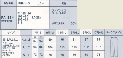 サーヴォ PA-114 パンツ（男女兼用） ベーシックなシルエットの男女兼用パンツ。ツータック入りでウエスト脇はゴム仕様になっています。両脇に斜めに入れた、使い易いスラッシュ・ポケット付き。裾は折りあげ済み。 サイズ／スペック