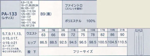 サーヴォ PA-133 パンツ（レディス） 新しい美脚パンツが新登場！サービスシーンで着用者急増中！最新流行の細身パンツ。ラインは今までにないきれいな細身のストレート。美脚・脚長効果抜群です。ノータックだから腰のシルエットがすっきり。今時のデザインです。ストレッチ素材なので動きやすい。しわにもなりにくく、取り扱いもカンタンです。シンプルなので、どんなお店にもぴったりマッチします！ヒップが小さく、立体的に見えるこだわりのパターン。ベーシックなアイテムで、幅広く組合せ可能。前の両脇に、使いやすい斜めのスラッシュポケットと、後の左右に片玉縁ポケット付き。※ノータック・ローウエストの為、ゆとりが少なめです。 サイズ／スペック