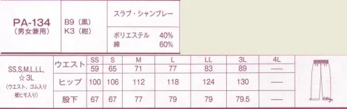 サーヴォ PA-134 作務衣パンツ スラブ系で表情を付けたポリエステル/綿混のシャンブレー調和風素材。黒と濃紺の二色展開。前中心のあきはなく、ウエストは総ゴム仕様で、サイズ対応が幅広くできる。裾は紐結び仕様、両脇はスラッシュポケット付き。※「B9 黒」「E9 あずき」は、販売を終了致しました。 サイズ／スペック