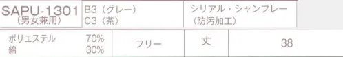 サーヴォ SAPU-1301 エプロン(男女兼用) ナチュラルな雰囲気と洗濯耐久性など機能性を両立播州織【ばんしゅうおり】職人の手技と新旧の織り機で紡ぐ柔らかくやさしい風合いの生地兵庫県西脇市は江戸時代から200年以上の歴史を持つ播州織の生産地。この地を流れる川の水質が染料と相性がよく、鮮やかな発色が特徴です。昔ながらの織り機と職人の手技が生み出す空気をふくんだ柔らかな風合いは播州織ならでは。最新鋭の織り機も取り入れ、伝統に現代的なセンスと技術を加えながらさらなる進化を続けます。●物を出し入れしやすいポケットマチ。●足さばきが良いベントスリット●ベルトループ付きだから紐がずれない！ サイズ／スペック