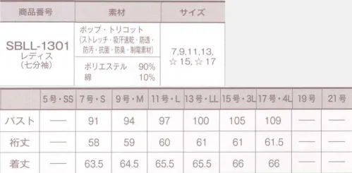 サーヴォ SBLL-1301 レディスブラウス(七分袖) お店の個性で選ぶカフェ＆スイーツスタイルぜひ女性にためしてほしいポップ・トリコットシリーズのコックシャツは、細身のレディス七分袖とユニセックスの半袖の、選べる2型展開。シルエットもきれいで肌にもやわらかく、動きやすい作りとなっています。ピスタチオグリーンのベレー帽と杢ベージュのエプロンでナチュラルにふっても、カシスピンクとニュアンスグレーでスイーツの華やかさを演出しても決まる一枚です。女性の為に生まれたやわ肌コックシャツできたてのおいしさを演出するコックシャツは、店頭のユニフォームとして人気の高いアイテム。ただ、女性にとっては少し幅広で、「ゴワつきやかたさが気になる」という声もありました。そこで開発されたのがこちら。女性の体にフィットするシルエットを出しながら、ストレッチをきかせて動きやすく。吸汗速乾、抗菌防臭・防汚加工で清潔感をキープ。気になる静電気や透けもしっかり防ぎます。外側にポリエステル、内側にコットンが出るよう織られた肌当たりの良さも、一度袖を通せばとりこになる一着。同素材で作った半袖のユニセックスシャツは、着心地にもこだわる男性にもおすすめです。軽やかな七分丈となっている袖は、さらに折り返せばコーディネートのアクセントにもなります。女性の体型に合わせたきれいなシルエットとともに、女性らしい繊細なデザインがちりばめられたコックシャツです。ほどよく体にフィットしながら、両脇に入れたスリットなどで動きやすさも配慮した仕様となっています。スリットは、カンヌキ留めでしっかり補強。長く愛用していただく為の耐久性にも自信を持ってお届けします。真っ白なコックシャツは汚れが目立つのが気になりますが、この生地には頑固な汚れも楽に落ちるユニチカ「SKYUP-7」を採用。新水準の効果で生地と汚れの間に水が入りやすく、洗濯する際に汚れがはがれやすい構造になっています。 サイズ／スペック