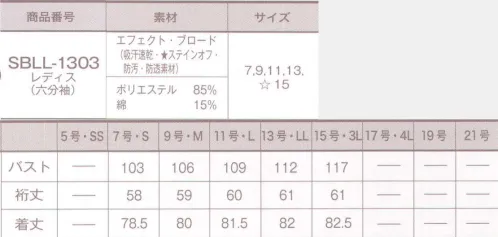 サーヴォ SBLL-1303 レディスチュニック(六分袖) 軽やかな和スタイルに割烹着スピリット昔なら、割烹着姿。この上着とエプロンの機能を同時に叶えるスタイルを、現代の和カフェシーンに合わせて、こんな風に解釈してみました。清潔感のある真っ白なチュニックとコックシャツを割烹着代わりに。新商品のチュニックはしっかり防汚加工も施されているので、気兼ねなく立ち振る舞える一枚です。焼きたてのパンが似合うブーランジェリー・スタイルエプロンの機能も兼ね備えたチュニックスタイルは、焼き上がったばかりのパンをそのままお客様に提供するブーランジェリー・スタイルとして、コックシャツのような気分でとり入れていただけるアイテム。あえてコック帽ではなく、ベレー帽でハズす軽やかなスタイルもおすすめです。stainoff (TM) SR加工素材。東レの“ナノマトリックス”技術により、繊維と親和力の高いSR剤を被膜化。SR剤が洗液中で膨潤し、汚れを押し上げ、落ちやすくします。※SR(ソイルリリース)は、繊維に付着した汚れを落ちやすくする加工です。 サイズ／スペック