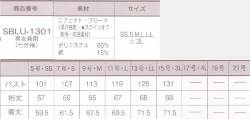 サーヴォ SBLU-1301 男女兼用シャツ(七分袖) stainoff (TM) SR加工素材。東レの“ナノマトリックス”技術により、繊維と親和力の高いSR剤を被膜化。SR剤が洗液中で膨潤し、汚れを押し上げ、落ちやすくします。※SR(ソイルリリース)は、繊維に付着した汚れを落ちやすくする加工です。 サイズ／スペック