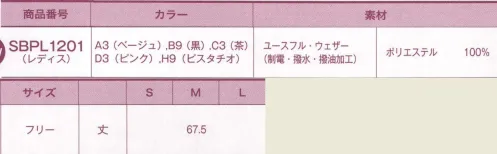 サーヴォ SBPL1201 胸あてエプロン（レディス）（SBPL-1201） ベストとエプロンを組み合わせたスタイリッシュで高機能な新しいスタイリングです。「べスロン」 ベストよりも軽く着やすい上に高機能。スタイリッシュで上質感に溢れた新しいスタイル。 調節ボタンベスロンのネック部分にはボタンが3個ついています。着丈調節ができる仕様です。サイドスリット脇の縫い目には、紐を通すスリットがあります。簡単に着用でき、すっきりとした印象になります。 バックポケットベスロンの右後にはパッチポケットをつけました。小物が収納できる工夫です。※「D3 ピンク」「H9 ピスタチオ」「A3 ベージュ」は、販売を終了致しました。 サイズ／スペック