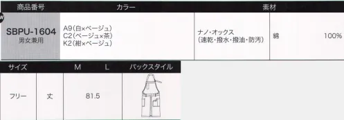 サーヴォ SBPU-1604 2WAYエプロン 軽やかで、動きやすい。どんなときも活躍の優秀素材エプロンは2WAY仕様。最先端のテクノロジーが生んだ多機能の万能エプロン。ナノテクノロジーを応用したnano-wingを使用することで、撥水・撥油性、速乾性、耐久性が高く、しみ込んだ汚れが洗濯で落ちやすいのが特徴。さらにソフトな風合いと清潔感のあるカラーで好感度も高く、つける人を選びません。サロンエプロンに簡単に印象が変わる2way仕様1.エプロン全体を広げます。2.胸当て部分を中に折り込み、肩ひもを両側ループに通して結びます。3.腰下にあてて紐をループに通します。※「A9 白×ベージュ」は販売を終了致しました。 サイズ／スペック