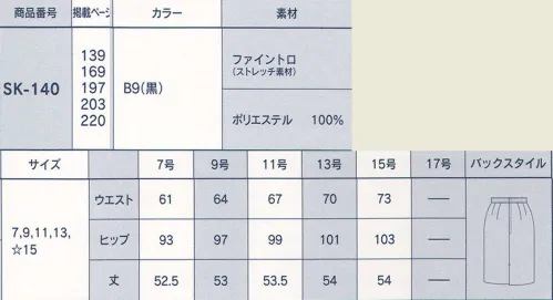 サーヴォ SK-140 スカート 弾力性のある糸を使った中肉の平織り素材、光沢感があります。 サイズ／スペック