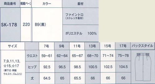 サーヴォ SK-178 スカート 組合せ易く、幅広い年齢層にも対応できる定番の黒タイトスカート。丈はやや長めです。後中心裾はベントあき、両脇にシームポケット付。サイズに対応し易いよう、ウエストの後両サイドにゴム入り。 サイズ／スペック