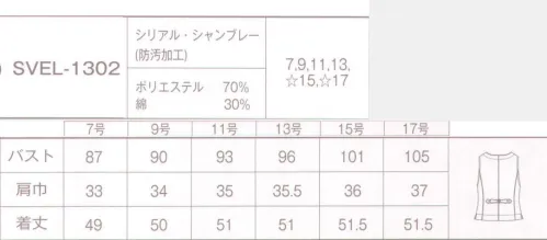 サーヴォ SVEL-1302 レディスベスト Natural ＆ Healthyこれからますます期待の高まる、体にも心にもやさしい“ナチュラル＆ヘルシー”というキーワード。お店の雰囲気作りに欠かせないユニフォームは、その思いが伝わるセレクトをしたいものです。SWINGからお届けするのは、素材を大切にするおいしさをお客様にも感じていただけるナチュラルテイストをとり入れたコーディネート。何度洗っても着崩れない耐久性の研究も重ね、お客様をお迎えするための清潔感を大切にしたラインナップです。トレンドのマテリアルやカラーバリエーションを、それぞれのおもてなしスタイルに合わせて着こむほどにその実力がわかる、きれいめナチュラルスタイルの完成です。ニュアンスカラーのやさしげベスト。きちんとしたおもてなしの雰囲気をそのままに、ナチュラルテイストを感じさせるムラ系ブラウンのベストをポイントにした給仕服は、これまでのベストスタイルとは一線を画する佇まい。ライトな印象のスタンドカラーシャツもほどよい抜け感を演出してくれます。 サイズ／スペック