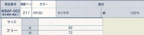 サーヴォ WBAP-002 胸あてエプロン（男女兼用） ※この商品は、ご注文後のキャンセル・返品・交換ができませんので、ご注意下さいませ。※なお、この商品のお支払方法は、先振込（代金引換以外）にて承り、ご入金確認後の手配となります。 サイズ／スペック