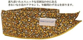 イトヤ WCS2010-YF ウォータークールスカーフ イエローフラワー ウォータークールスカーフ（クールバンダナ）は簡単、水に浸けるだけ、ピタッと巻いて涼しい。吸収された水が蒸発する時の吸熱作用により体の熱を奪い、体温を安定させて心地よい涼感を長時間維持します。オフィス・工場・作業現場・調理施設・レジャー施設など、暑い季節のお仕事にご利用いただけるスタイリッシュなクールビズグッズです。●暑さ対策・日射病・熱射病の予防に:あらゆるシーンで蒸発クーラーをつけているような急速涼感効果で体温調整を実現します。スポーツ、ジョギング、ウォーキング、登山、ハイキング、キャンプ等のアウトドア、暑い季節の屋内、屋外問わず、ビジネスにも、またお子様も急な発熱にも対応できます。●効果と仕組み:ウォータークールスカーフを10～15分程度水に浸すことで特殊高分子ポリマー（吸水材）が水を吸収しゼリー状となり、外に逃がすことなく保冷します。吸収された水が蒸発する時の吸熱作用により体の熱を奪い、体温を安定させて心地よい涼感を長時間維持することができます。膨張後は体にフィットするように作られています。完全に乾燥しても、繰り返し何度でも使用可能です。●ご使用方法:吸水材部分にできるだけ冷たい清潔な真水を浸けてください。ポリマーはゆっくりと膨らみますので約10～15分を目安として下さい。開封後、ポリマーが片寄っている場合がありますので、全体に広がるように上手にポリマーを指で移動させながら膨らまして下さい（完全に乾く前でしたら、一度膨らませたスカーフは二度目からは簡単に膨らみます）。十分に膨らんだ後、きつく絞ったり、ひねったりせず余分な水分をタオル等で拭取って下さい。スカーフ本体の若干のぬるぬる感が気になる場合は流水でよく洗いお使い下さい。使用回数に従って減少していきます（ポリマーは無害性です）。●上手な使い方:長時間のご使用により、水分が無くなり涼感も減少した際には再度水に浸し着用して下さい。再度水を吸収し、最初の涼感に戻ります。真夏でのご使用には何度も水に浸け、冷水を使うことで高い涼感効果を発揮します。使用前に冷蔵庫で冷やしても効果的です。●使用上の注意:水はきれいな真水を使用し、海水等を使用しないで下さい。使用中、皮膚にかぶれ・かゆみが生じた場合には使用を中止して下さい。ポリマーは動物実験等にて一切毒性は認められていませんが、飲み込まないで下さい。目に入った場合は水で洗ってください。違和感が続く場合は医師に相談して下さい。仕様では恒常的に使用しない限り、皮膚への接触による問題は殆ど起こりません。【OSHA 承認成分 無毒性 環境に安全】 ※OSHA（OCCUPATIONAL SAFTY ＆ HEALTH ADMINISTRATION = 米連邦職業安全及び健康管理局；労働省）洗濯の際は洗剤無し（又は皮膚に安全な天然成分の洗剤）にて手洗いし、濡れたまま風通しの悪い場所で保存しないで下さい・アイロンは使用しないで下さい。水に浸けて何時間も放置しますとポリマーが膨張しすぎて縫い目などから漏れてしまうことがあります。破損の原因となりますのでご注意下さい。※商品パッケージは水を含ませた後の携帯用パッケージとしてご利用いただけます。