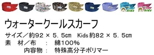 イトヤ WCS2008-BL ウォータークールスカーフ ブルー 炎を使う厨房に最適。暑い調理場や工場を涼しく快適にする水冷式スカーフです。簡単、水に浸けるだけ、ピタッと巻いて涼しい。吸収された水が蒸発する時の吸熱作用により体の熱を奪い、体温を安定させて心地よい涼感を長時間維持します。オフィス・工場・作業現場・調理施設・レジャー施設など、暑い季節のお仕事にご利用いただけるスタイリッシュなクールビズグッズです。●暑さ対策・日射病・熱射病の予防に:あらゆるシーンで蒸発クーラーをつけているような急速涼感効果で体温調整を実現します。スポーツ、ジョギング、ウォーキング、登山、ハイキング、キャンプ等のアウトドア、暑い季節の屋内、屋外問わず、ビジネスにも、またお子様も急な発熱にも対応できます。●効果と仕組み:ウォータークールスカーフを10～15分程度水に浸すことで特殊高分子ポリマー（吸水材）が水を吸収しゼリー状となり、外に逃がすことなく保冷します。吸収された水が蒸発する時の吸熱作用により体の熱を奪い、体温を安定させて心地よい涼感を長時間維持することができます。膨張後は体にフィットするように作られています。完全に乾燥しても、繰り返し何度でも使用可能です。●ご使用方法:吸水材部分にできるだけ冷たい清潔な真水を浸けてください。ポリマーはゆっくりと膨らみますので約10～15分を目安として下さい。開封後、ポリマーが片寄っている場合がありますので、全体に広がるように上手にポリマーを指で移動させながら膨らまして下さい（完全に乾く前でしたら、一度膨らませたスカーフは二度目からは簡単に膨らみます）。十分に膨らんだ後、きつく絞ったり、ひねったりせず余分な水分をタオル等で拭取って下さい。スカーフ本体の若干のぬるぬる感が気になる場合は流水でよく洗いお使い下さい。使用回数に従って減少していきます（ポリマーは無害性です）。●上手な使い方:長時間のご使用により、水分が無くなり涼感も減少した際には再度水に浸し着用して下さい。再度水を吸収し、最初の涼感に戻ります。真夏でのご使用には何度も水に浸け、冷水を使うことで高い涼感効果を発揮します。使用前に冷蔵庫で冷やしても効果的です。●使用上の注意:水はきれいな真水を使用し、海水等を使用しないで下さい。使用中、皮膚にかぶれ・かゆみが生じた場合には使用を中止して下さい。ポリマーは動物実験等にて一切毒性は認められていませんが、飲み込まないで下さい。目に入った場合は水で洗ってください。違和感が続く場合は医師に相談して下さい。仕様では恒常的に使用しない限り、皮膚への接触による問題は殆ど起こりません。【OSHA 承認成分 無毒性 環境に安全】 ※OSHA（OCCUPATIONAL SAFTY ＆ HEALTH ADMINISTRATION = 米連邦職業安全及び健康管理局；労働省） 洗濯の際は洗剤無し（又は皮膚に安全な天然成分の洗剤）にて手洗いし、濡れたまま風通しの悪い場所で保存しないで下さい・アイロンは使用しないで下さい。水に浸けて何時間も放置しますとポリマーが膨張しすぎて縫い目などから漏れてしまうことがあります。破損の原因となりますのでご注意下さい。※商品パッケージは水を含ませた後の携帯用パッケージとしてご利用いただけます。★スタッフからのコメント:「人気商品ウォータークールスカーフの2008年モデルです。膨張に要する時間短縮に成功しました。」 サイズ／スペック