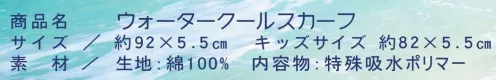 イトヤ WCS2012-LP ウォータークールスカーフ レオパード 水をたっぷり含ませて、首に着ければ蒸発クーラー！！いつでもどこでもくり返し涼感効果を発揮します！！ 暑さから回避したい全ての人に。～暑さ対策、熱中症対策として。 ウォータークールスカーフは首に巻くことで体温を調整し暑さを和らげようとする涼感スカーフです。直射日光から首を守るとともに、ほてった体を冷やすには首の動脈を冷やすと良いとされています。あらゆるシーンに合わせて対応！お子様の熱さましにもご使用いただけます！スポーツ、マラソン、ウォーキングはもちろん、遊園地、野外コンサート、通勤通学、作業、オフィス、キッチンワークなど、長い時間の着用でも首が疲れない、さりげなくお使いいただけるデザイン。 夏色豊富なカラーバリエーション。首やおでこに巻いて爽快リフレッシュ！ 小さなお子様から大人まで、夏の暑さ対策・熱中症対策に親子柄でおそろいも楽しめる！これが話題の、あのスカーフです。◆テレビ朝日 お願い！ランキング 第1位 三冠受賞◆●ご使用方法 1．できるだけ冷たい水に10～15分程度浸します。 2．ご購入時では吸水ポリマーが片寄って入っております。少しずつ膨らんできたら浸水状態にて吸水ポリマーが全体に行き渡るように指で軽く揉みながら膨らませて下さい。（吸水ポリマーが3層へと均等に行き渡らないと完全に膨らみません。） 3．膨張後、余分な水分をタオル等で拭き取り、首やおでこなどに着用してご使用下さい。 4．膨張後の使用前に冷蔵庫に入れて冷やすとより効果的です。 5．水分が蒸発してきますと元の膨らみの状態に戻ります。再度お使いになる時は吸水させて膨らませて下さい。 Q．膨らましたウォータークールスカーフはいつまで膨らんでいますか？A．環境温度・湿度・空気の動きにより蒸発率は異なりますが、少なくとも24時間は膨らんでおります。Q．首筋がビショビショになったりしませんか？A．膨張後タオル等でしっかりと余分な水分をふきとっていただけたら過度に濡れることはありません。Q．水しか使わないのに本当に冷たくなるの？A．吸水されたスカーフの気化熱効果を発揮するために無風よりも風にあたる環境が大切です。ご使用状態・環境により涼しさを感じる個人差はございます。Q．ウォータークールスカーフが全体的に膨らまないのですが？ A．ゆっくりと膨らむのを確認しながら内容物を全体に行き渡るように手で誘導し吸水を促して下さい。浸水中、スカーフの生地に空気を含んでいますと膨らみづらいので、揉みながら空気を抜いて下さい。Q．膨らませてから2日経ちましたが、なんだかペタンコになってしまったのですが？A．含んだ水の蒸発とともにスカーフはしぼみますので再度利用するときには水を含ませて下さい。Q．数時間使用しているとぬるくなってきちゃいますけど？A．水だけの涼感を得るスカーフですので限りはございます。ぬるくなったら再度水に浸けて下さい浸水した直後の水の涼感を得られます。Q．スカーフを洗う場合はどうしたらいいですか？A．手洗いにてお願い致します。使用洗剤は肌への影響を考慮した上で肌に優しいものをお使いください。また使用する際はよくすすぎ洗いをして商品内に洗剤が残らないようにして下さい。肌への悪影響、商品劣化の恐れがございます。洗濯機は使用しないでください。洗濯機内では、過大の吸水や衝撃により、商品の破損や洗濯機の故障の原因となります。Q．目立った破損もないのでまた来年も使えますか？また保管の仕方は？A．使用可能と思いますが、膨らみが弱くなる・時間がかかることがあります。湿った状態での保管はカビの発生等の原因となりますので、完全に乾ききってから保管いただけますようお願い致します。Q．もうスカーフとして使用しないのですが、どうやって廃棄すればいいですか？A．使用済みの吸水ポリマーは植木の土に入れて使用してみて下さい。土壌の保温に役立ちます。使用しております吸水ポリマーは、植物・環境に安全な物ですのでご安心してお使い下さい。または各市町村の指示、規制に従い破棄して下さい。 サイズ／スペック