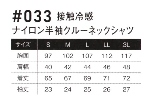 アイズフロンティア 033 接触冷感 ナイロン半袖クルーネックシャツ ※この商品につきましては、在庫のある場合でもご注文後3～4日後の出荷が最短となります。予めご了承のほどよろしくお願い致します。ワークシーンに確固たる領域を確立したユーティリティーウェアが更なる変貌を遂げる。その至高の世界観を体感せよ。・素材構造によるパウダータッチの素材感と、伸長率約40％、伸長回復率約94％を誇るハイレベルなストレッチ性能を両立。汗ばむ季節に快適な着心地を実現します。・特殊糸を採用し一般基準約1.75倍の接触冷感指数で、着用時の更なる快適性アップを実現しました。・ナイロン素材特有の堅牢性と速乾性を併せ持ち、着用時のシワも気にならない汎用性の高さも魅力。・様々な製法のブランドプリント等を採用し、カジュアルテイストを演出する高いデザイン性を発揮。オン・オフを問わずあらゆるシーンをアクティブに演出します。※素材特性について、「54 グレイッシュミント」は、冷感性、軽量性、速乾性にすぐれた生地の特性上、着用時にやや透ける場合がございます。※お手入れにつきまして・プリントは、非常に熱に弱いため乾燥機(タンブラー乾燥機)の使用は厳禁です。表面のベタつき、硬化によるひび割れ、プリントの剥がれの原因になります。洗濯表示をご確認下さい。・プリント部分のアイロン(加熱)はお避け下さい。溶ける、硬化、剥がれの原因になります。・出来るだけ目の細かい洗濯ネットを使用して裏返しで入れて洗濯して下さい。より痛みが少なくなります。・漂白剤、柔軟剤、蛍光剤の入った洗剤は出来るだけご使用をお避け下さい。※この商品はご注文後のキャンセル、返品及び交換は出来ませんのでご注意ください。※なお、この商品のお支払方法は、前払いにて承り、ご入金確認後の手配となります。 サイズ／スペック