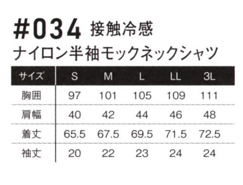 アイズフロンティア 034 接触冷感 ナイロン半袖モックネックシャツ ※この商品につきましては、在庫のある場合でもご注文後3～4日後の出荷が最短となります。予めご了承のほどよろしくお願い致します。ワークシーンに確固たる領域を確立したユーティリティーウェアが更なる変貌を遂げる。その至高の世界観を体感せよ。・素材構造によるパウダータッチの素材感と、伸長率約40％、伸長回復率約94％を誇るハイレベルなストレッチ性能を両立。汗ばむ季節に快適な着心地を実現します。・特殊糸を採用し一般基準約1.75倍の接触冷感指数で、着用時の更なる快適性アップを実現しました。・ナイロン素材特有の堅牢性と速乾性を併せ持ち、着用時のシワも気にならない汎用性の高さも魅力。・様々な製法のブランドプリント等を採用し、カジュアルテイストを演出する高いデザイン性を発揮。オン・オフを問わずあらゆるシーンをアクティブに演出します。※お手入れにつきまして・プリントは、非常に熱に弱いため乾燥機(タンブラー乾燥機)の使用は厳禁です。表面のベタつき、硬化によるひび割れ、プリントの剥がれの原因になります。洗濯表示をご確認下さい。・プリント部分のアイロン(加熱)はお避け下さい。溶ける、硬化、剥がれの原因になります。・出来るだけ目の細かい洗濯ネットを使用して裏返しで入れて洗濯して下さい。より痛みが少なくなります。・漂白剤、柔軟剤、蛍光剤の入った洗剤は出来るだけご使用をお避け下さい。※この商品はご注文後のキャンセル、返品及び交換は出来ませんのでご注意ください。※なお、この商品のお支払方法は、前払いにて承り、ご入金確認後の手配となります。 サイズ／スペック