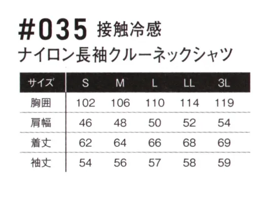 アイズフロンティア 035 接触冷感 ナイロン長袖クルーネックシャツ ※この商品につきましては、在庫のある場合でもご注文後3～4日後の出荷が最短となります。予めご了承のほどよろしくお願い致します。ワークシーンに確固たる領域を確立したユーティリティーウェアが更なる変貌を遂げる。その至高の世界観を体感せよ。・素材構造によるパウダータッチの素材感と、伸長率約40％、伸長回復率約94％を誇るハイレベルなストレッチ性能を両立。汗ばむ季節に快適な着心地を実現します。・特殊糸を採用し一般基準約1.75倍の接触冷感指数で、着用時の更なる快適性アップを実現しました。・ナイロン素材特有の堅牢性と速乾性を併せ持ち、着用時のシワも気にならない汎用性の高さも魅力。・様々な製法のブランドプリント等を採用し、カジュアルテイストを演出する高いデザイン性を発揮。オン・オフを問わずあらゆるシーンをアクティブに演出します。※素材特性について、「54 グレイッシュミント」は、冷感性、軽量性、速乾性にすぐれた生地の特性上、着用時にやや透ける場合がございます。※お手入れにつきまして・プリントは、非常に熱に弱いため乾燥機(タンブラー乾燥機)の使用は厳禁です。表面のベタつき、硬化によるひび割れ、プリントの剥がれの原因になります。洗濯表示をご確認下さい。・プリント部分のアイロン(加熱)はお避け下さい。溶ける、硬化、剥がれの原因になります。・出来るだけ目の細かい洗濯ネットを使用して裏返しで入れて洗濯して下さい。より痛みが少なくなります。・漂白剤、柔軟剤、蛍光剤の入った洗剤は出来るだけご使用をお避け下さい。※この商品はご注文後のキャンセル、返品及び交換は出来ませんのでご注意ください。※なお、この商品のお支払方法は、前払いにて承り、ご入金確認後の手配となります。 サイズ／スペック