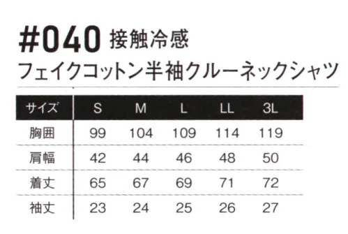 アイズフロンティア 040 接触冷感 フェイクコットン半袖クルーネックシャツ ※この商品につきましては、在庫のある場合でもご注文後3～4日後の出荷が最短となります。予めご了承のほどよろしくお願い致します。ワークシーンに確固たる領域を確立したユーティリティウェアが更なる変貌を遂げる。その至高の世界観を体感せよ。・ポリエステルの機能性とコットンの風合いを併せ持つハイブリッド素材を使用。イージーメンテナンスとカジュアルルックスを両立し、あらゆるシーンで快適な着用感を実現します。・特殊糸を採用し適度な接触冷感性を実現し、着用時の更なる快適性アップを実現しました。・素材特性上、堅牢性と速乾性を併せ持ち、着用時のシワも気にならない汎用性の高さも魅力。・様々な製法のブランドプリント等を採用し、カジュアルテイストを演出する高いデザイン性を発揮。オン・オフを問わずあらゆるシーンをアクティブに演出します。・サマーシーズンの主役である半袖クールネックシャツ。・ドット釦は国産YKK社製を使用し、細部にまで品質に拘っています。※お手入れにつきまして・プリントは、非常に熱に弱いため乾燥機(タンブラー乾燥機)の使用は厳禁です。表面のベタつき、硬化によるひび割れ、プリントの剥がれの原因になります。洗濯表示をご確認下さい。・プリント部分のアイロン(加熱)はお避け下さい。溶ける、硬化、剥がれの原因になります。・出来るだけ目の細かい洗濯ネットを使用して裏返しで入れて洗濯して下さい。より痛みが少なくなります。・漂白剤、柔軟剤、蛍光剤の入った洗剤は出来るだけご使用をお避け下さい。※この商品はご注文後のキャンセル、返品及び交換は出来ませんのでご注意ください。※なお、この商品のお支払方法は、前払いにて承り、ご入金確認後の手配となります。 サイズ／スペック