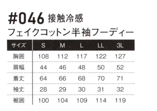 アイズフロンティア 046 接触冷感 フェイクコットン半袖フーディ ※この商品につきましては、在庫のある場合でもご注文後3～4日後の出荷が最短となります。予めご了承のほどよろしくお願い致します。ワークシーンに確固たる領域を確立したユーティリティウェアが更なる変貌を遂げる。その至高の世界観を体感せよ。・ポリエステルの機能性とコットンの風合いを併せ持つハイブリッド素材を使用。イージーメンテナンスとカジュアルルックスを両立し、あらゆるシーンで快適な着用感を実現します。・特殊糸を採用し適度な接触冷感性を実現し、着用時の更なる快適性アップを実現しました。・素材特性上、堅牢性と速乾性を併せ持ち、着用時のシワも気にならない汎用性の高さも魅力。・様々な製法のブランドプリント等を採用し、カジュアルテイストを演出する高いデザイン性を発揮。オン・オフを問わずあらゆるシーンをアクティブに演出します。リラックス感覚満点の半袖フーディ。・ドット釦は国産YKK社製を使用し、細部にまで品質に拘っています。※お手入れにつきまして・プリントは、非常に熱に弱いため乾燥機(タンブラー乾燥機)の使用は厳禁です。表面のベタつき、硬化によるひび割れ、プリントの剥がれの原因になります。洗濯表示をご確認下さい。・プリント部分のアイロン(加熱)はお避け下さい。溶ける、硬化、剥がれの原因になります。・出来るだけ目の細かい洗濯ネットを使用して裏返しで入れて洗濯して下さい。より痛みが少なくなります。・漂白剤、柔軟剤、蛍光剤の入った洗剤は出来るだけご使用をお避け下さい。※この商品はご注文後のキャンセル、返品及び交換は出来ませんのでご注意ください。※なお、この商品のお支払方法は、前払いにて承り、ご入金確認後の手配となります。 サイズ／スペック