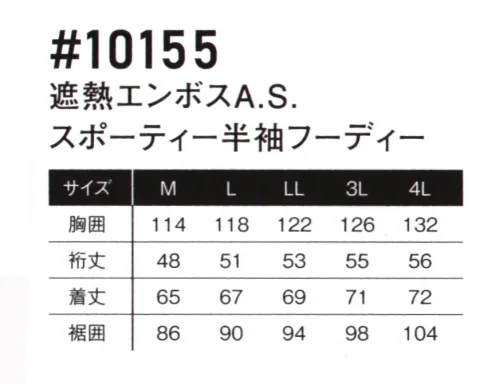 アイズフロンティア 10155 遮熱エンボスA.S. スポーティー半袖フーディー ※この商品につきましては、在庫のある場合でもご注文後3～4日後の出荷が最短となります。予めご了承のほどよろしくお願い致します。AIR CYCLONE SYSTEM アイズフロンティアが放つE.F.ウェアの新たなる世界観。スポーツマインドをプラスした新感覚アクティブモデル登場。・アイズフロンティアが表現するスポーツテイスト満点のアクティブなその世界観はワークシーンに新たなるスタイリングを確立します。・高品質なカッティング圧着ロゴプリントやジャガードロゴ入り裾ゴム等を大胆に採用し、スポーティーで新鮮なルックスを実現。シーンにおいて高い存在感を発揮します。・生地表面にはエンボス加工を施し、さりげなくブランドロゴを表現。更なるファッション性を追求します。・適度な密封性と引裂き強度を併せ持つポリエステルタフタを使用。エアロフロー効果を最大限に高めます。・従来のタフタ素材商品より高密度&軽量化を実現。更なる高級感アップと着心地の良さを実現しました。・生地裏側にはアルミコーティングを施し、マイナス5℃の遮熱性とUVカット率99.5％の遮蔽率を両立させ、衣服内の温度上昇を抑えます。・背面首ぐり部分の特許取得構造により、首もとからの安定した風の排出を実現。・背面のみファスナー付きランヤード接続口を搭載。・プラスチックファスナーやドット釦等は国産YKK社製を使用。細部にまで品質に拘っています。※ファン・バッテリー等デバイスは別売りです。※AIR CYCLONE SYSTEMご着用の際は、必ず専用のCOOLING BLASTのファン・バッテリーをご使用ください。他社のバッテリーを使用した際の事故や故障につきましては責任を負いかねます。※この商品はご注文後のキャンセル、返品及び交換は出来ませんのでご注意ください。※なお、この商品のお支払方法は、前払いにて承り、ご入金確認後の手配となります。 サイズ／スペック