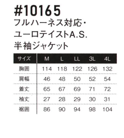 アイズフロンティア 10165 フルハーネス対応 ユーロテイストA.S. 半袖ジャケット ※この商品につきましては、在庫のある場合でもご注文後3～4日後の出荷が最短となります。予めご了承のほどよろしくお願い致します。AIR CYCLONE SYSTEM アイズフロンティアが放つE.F.ウェアの新たなる世界観。ユーロテイスト溢れるそのルックスは止むことのないチャレンジの証。・アイズフロンティアが表現するリッチなユーロテイストの世界観が、ワークシーンに異彩を放ちます。大胆なロゴプリントやジャガード柄裾ゴム等計算しつくされた様々なデコレーションが、更なるファッション性アップを実現。・素材表面のストロングシレ加工により適度な密封性と引裂き強度を併せ持つポリエステルタフタを使用。エアロフロー効果を最大限に高めます。・従来のタフタ素材商品より高密度&軽量化を実現。更なる高級感アップと着心地の良さを実現しました。・生地裏側にはアルミコーティングを施し、マイナス5℃の遮熱性とUVカット率99.5％の遮蔽率を両立させ、衣服内の温度上昇を抑えます。・背面首ぐり部分の特許取得構造により、首もとからの安定した風の排出を実現。・カジュアルなルックスも、フルハーネス対応モデルでハードワーカー様にも対応可能。・プラスチックファスナーやドット釦等は国産YKK社製を使用。細部にまで品質に拘っています。※ファン・バッテリー等デバイスは別売りです。※AIR CYCLONE SYSTEMご着用の際は、必ず専用のCOOLING BLASTのファン・バッテリーをご使用ください。他社のバッテリーを使用した際の事故や故障につきましては責任を負いかねます。※この商品はご注文後のキャンセル、返品及び交換は出来ませんのでご注意ください。※なお、この商品のお支払方法は、前払いにて承り、ご入金確認後の手配となります。 サイズ／スペック