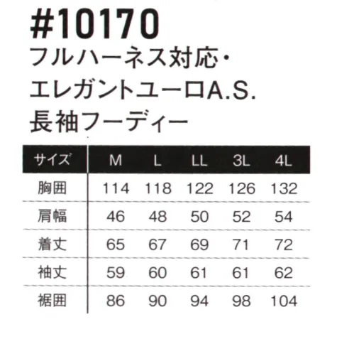 アイズフロンティア 10170 フルハーネス対応 エレガントユーロA.S. 長袖フーディ ※この商品につきましては、在庫のある場合でもご注文後3～4日後の出荷が最短となります。予めご了承のほどよろしくお願い致します。AIR CYCLONE SYSTEM アイズフロンティアが放つE.F.ウェアの新たなる世界観。上質を極めたその質感は妥協を知らない物づくりの結晶。・アイズフロンティアが表現するエレガント&リッチな世界観が、ワークシーンに異彩を放ちます。・撥水機能も併せ持つ超軽量高密度ナイロン素材を使用。限界まで無駄をそぎ落としたシンプルなデザインに大胆なロゴプリントをプラス。重量感のあるダイキャスト製スピンドルストッパーや金属性ファスナー等､各資材にも拘り至高のリッチ感を演出。その世界感はワークシーンのみならず、様々なシーンに対応します。・表面のシレ加工により高い密封性と適度な引裂き強度を併せ持ちエアロフロー効果を最大限に高めます。・背面首ぐり部分の特許取得構造により、首もとからの安定した風の排出を実現。・エレガントなルックスも、フルハーネス対応モデルでハードワーカー様にも対応可能。・ファスナーやドット釦等は国産YKK社製を使用。細部にまで品質に拘っています。※ファン・バッテリー等デバイスは別売りです。※AIR CYCLONE SYSTEMご着用の際は、必ず専用のCOOLING BLASTのファン・バッテリーをご使用ください。他社のバッテリーを使用した際の事故や故障につきましては責任を負いかねます。※この商品はご注文後のキャンセル、返品及び交換は出来ませんのでご注意ください。※なお、この商品のお支払方法は、前払いにて承り、ご入金確認後の手配となります。 サイズ／スペック