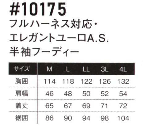 アイズフロンティア 10175 フルハーネス対応 エレガントユーロA.S. 半袖フーディ ※この商品につきましては、在庫のある場合でもご注文後3～4日後の出荷が最短となります。予めご了承のほどよろしくお願い致します。AIR CYCLONE SYSTEM アイズフロンティアが放つE.F.ウェアの新たなる世界観。上質を極めたその質感は妥協を知らない物づくりの結晶。・アイズフロンティアが表現するエレガント&リッチな世界観が、ワークシーンに異彩を放ちます。・撥水機能も併せ持つ超軽量高密度ナイロン素材を使用。限界まで無駄をそぎ落としたシンプルなデザインに大胆なロゴプリントをプラス。重量感のあるダイキャスト製スピンドルストッパーや金属性ファスナー等､各資材にも拘り至高のリッチ感を演出。その世界感はワークシーンのみならず、様々なシーンに対応します。・表面のシレ加工により高い密封性と適度な引裂き強度を併せ持ちエアロフロー効果を最大限に高めます。・背面首ぐり部分の特許取得構造により、首もとからの安定した風の排出を実現。・エレガントなルックスも、フルハーネス対応モデルでハードワーカー様にも対応可能。・ファスナーやドット釦等は国産YKK社製を使用。細部にまで品質に拘っています。※ファン・バッテリー等デバイスは別売りです。※AIR CYCLONE SYSTEMご着用の際は、必ず専用のCOOLING BLASTのファン・バッテリーをご使用ください。他社のバッテリーを使用した際の事故や故障につきましては責任を負いかねます。※この商品はご注文後のキャンセル、返品及び交換は出来ませんのでご注意ください。※なお、この商品のお支払方法は、前払いにて承り、ご入金確認後の手配となります。 サイズ／スペック