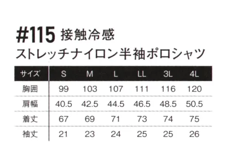 アイズフロンティア 115 接触冷感 ストレッチナイロン半袖ポロシャツ ※この商品につきましては、在庫のある場合でもご注文後3～4日後の出荷が最短となります。予めご了承のほどよろしくお願い致します。アイズ史上最冷感のマテリアルがワークシーンをクールに演出。サマーポロシャツハイスペックモデルここに極まる。・素材構造によるパウダータッチの素材感と、伸長率約40％、伸長回復率約94％を誇るハイレベルなストレッチ性能を両立。汗ばむ季節に快適な着心地を実現します。・特殊糸を採用し一般基準約1.75倍の接触冷感指数を実現。着用時の更なる快適性アップを実現しました。・ナイロン素材特有の堅牢性と速乾性を併せ持ち、着用時のシワも気にならない汎用性の高さも魅力。・イタリアで人気の高いホリゾンタルカラーの衿型を採用。スッキリとした印象でクール＆スタイリッシュな着こなしを演出します。・オリジナル釦や計算しつくされたブランドプリント等を採用し、カジュアルテイストを演出する高いデザイン性を発揮。オン・オフを問わずあらゆるシーンをアクティブに演出します。※お手入れにつきまして・プリントは、非常に熱に弱いため乾燥機(タンブラー乾燥機)の使用は厳禁です。表面のベタつき、硬化によるひび割れ、プリントの剥がれの原因になります。洗濯表示をご確認下さい。・プリント部分のアイロン(加熱)はお避け下さい。溶ける、硬化、剥がれの原因になります。・出来るだけ目の細かい洗濯ネットを使用して裏返しで入れて洗濯して下さい。より痛みが少なくなります。・漂白剤、柔軟剤、蛍光剤の入った洗剤は出来るだけご使用をお避け下さい。※この商品はご注文後のキャンセル、返品及び交換は出来ませんのでご注意ください。※なお、この商品のお支払方法は、前払いにて承り、ご入金確認後の手配となります。 サイズ／スペック