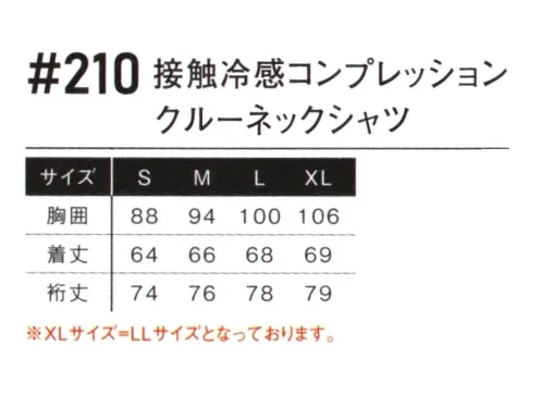 アイズフロンティア 210 接触冷感コンプレッション クルーネックシャツ ※この商品につきましては、在庫のある場合でもご注文後3～4日後の出荷が最短となります。予めご了承のほどよろしくお願い致します。風を浴びれば瞬間氷結・・・。驚異の機能を発揮する冷感コンプレッションロングセラーモデルが現代のルックスを纏い新登場。・ナノレベルまで砕いた冷感鉱物を繊維内側に練り込む事で、ハイレベルな接触冷感機能を実現。・ナノレベルのセラミック粉体を繊維内部に練り込む事で、当社比マイナス6.5℃を実現した高い遮熱性能を発揮し屋外作業時の疲労感を軽減します。・遮断率99.9％を誇る、ハイレベルなUVカット機能。・繊維の特殊加工により、素早い吸水、拡散、速乾性能を併せ持ちます。・脇や裾部分にはメッシュ編み冷感素材を使用し快適性を高めています。・強烈な個性を発揮するブランドロゴを大胆に表現。現代のルックスを存分に表現します。※お手入れにつきまして・プリントは、非常に熱に弱いため乾燥機(タンブラー乾燥機)の使用は厳禁です。表面のベタつき、硬化によるひび割れ、プリントの剥がれの原因になります。洗濯表示をご確認下さい。・プリント部分のアイロン(加熱)はお避け下さい。溶ける、硬化、剥がれの原因になります。・出来るだけ目の細かい洗濯ネットを使用して裏返しで入れて洗濯して下さい。より痛みが少なくなります。・漂白剤、柔軟剤、蛍光剤の入った洗剤は出来るだけご使用をお避け下さい。※この商品はご注文後のキャンセル、返品及び交換は出来ませんのでご注意ください。※なお、この商品のお支払方法は、前払いにて承り、ご入金確認後の手配となります。 サイズ／スペック